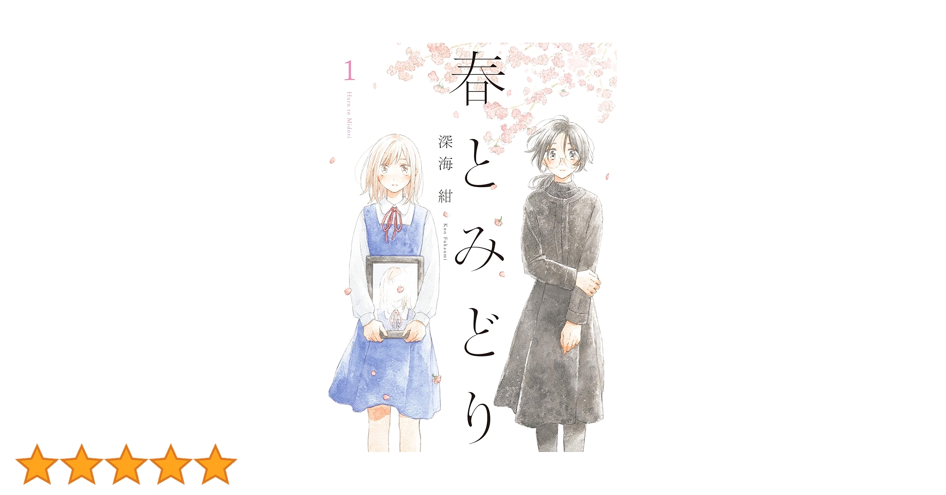 ☆朗読劇化作品/特典13点付き [深海紺] 春とみどり 全３巻 春とみどり(1) (メテオCOMICS) | 深海紺 |本 | 通販 | Amazon